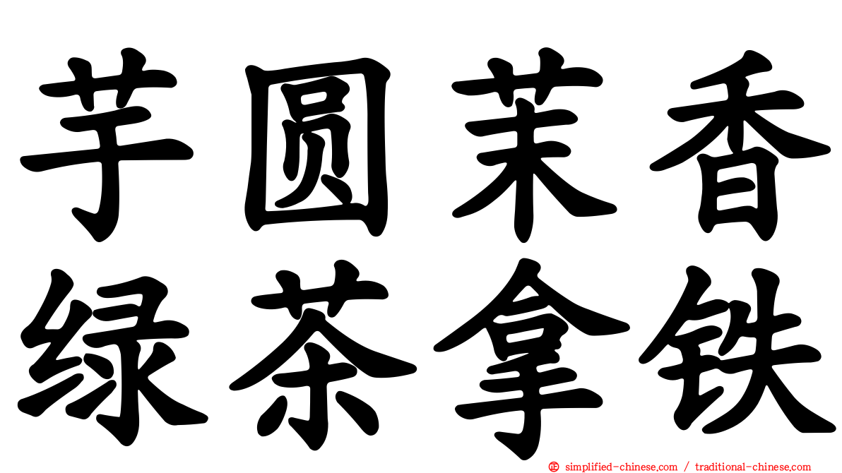 芋圆茉香绿茶拿铁