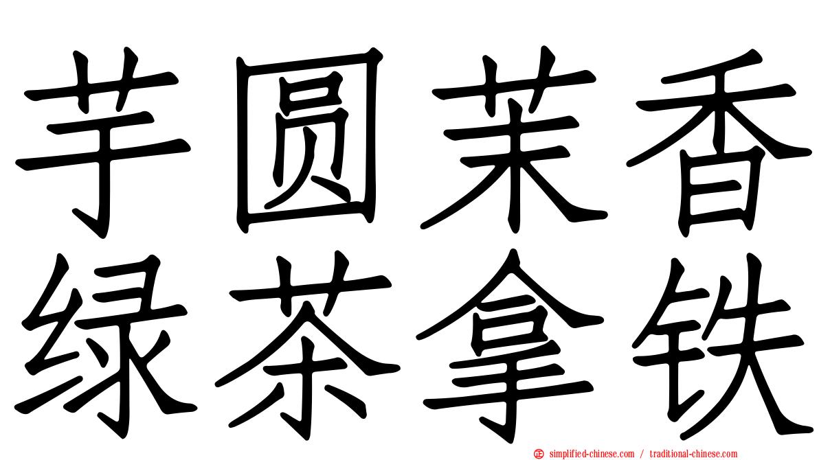 芋圆茉香绿茶拿铁