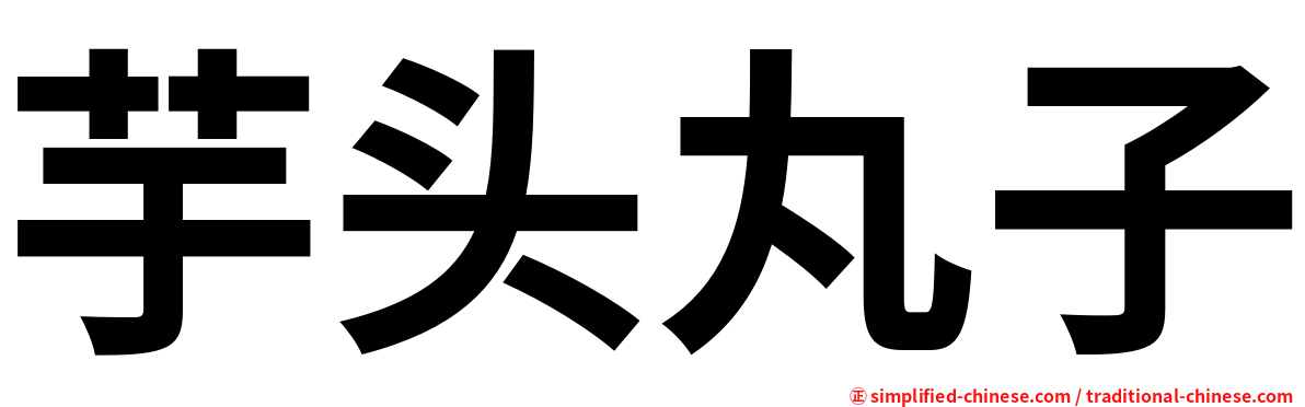 芋头丸子