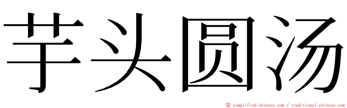 芋头圆汤 ming font