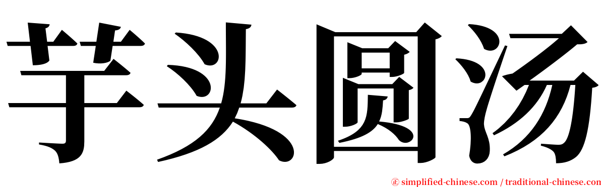 芋头圆汤 serif font