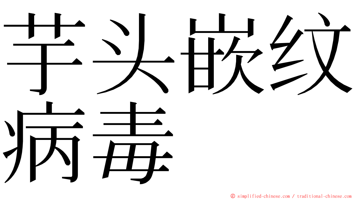 芋头嵌纹病毒 ming font