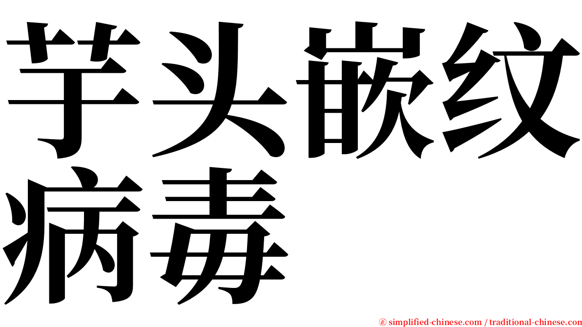 芋头嵌纹病毒 serif font