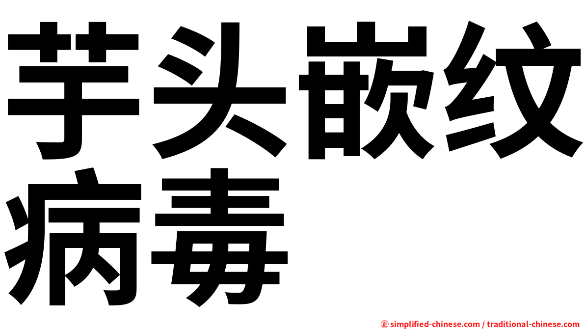 芋头嵌纹病毒