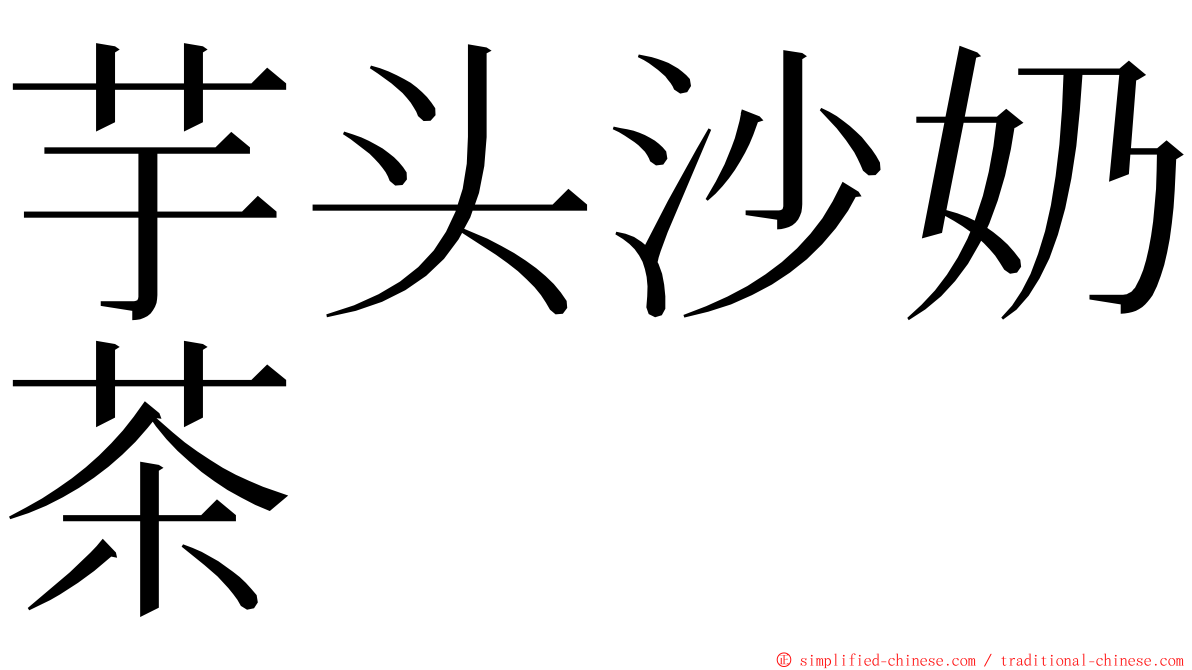 芋头沙奶茶 ming font
