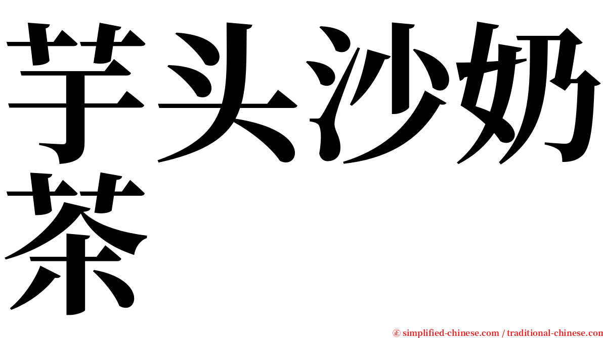 芋头沙奶茶 serif font