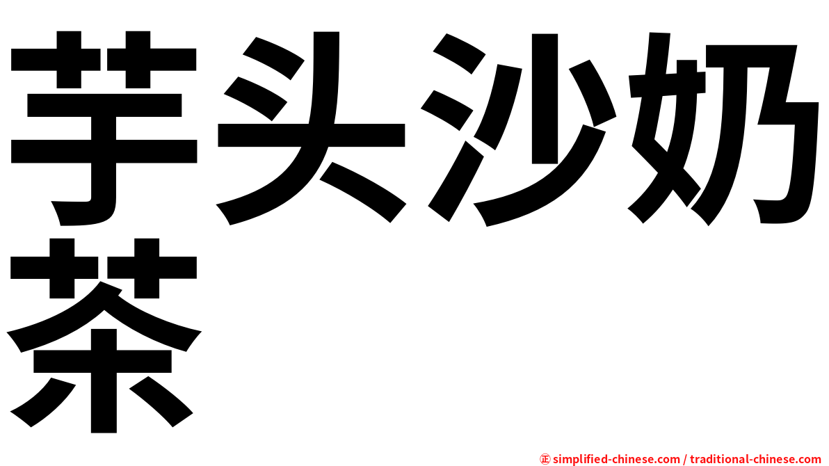 芋头沙奶茶