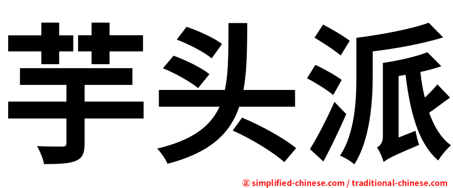 芋头派