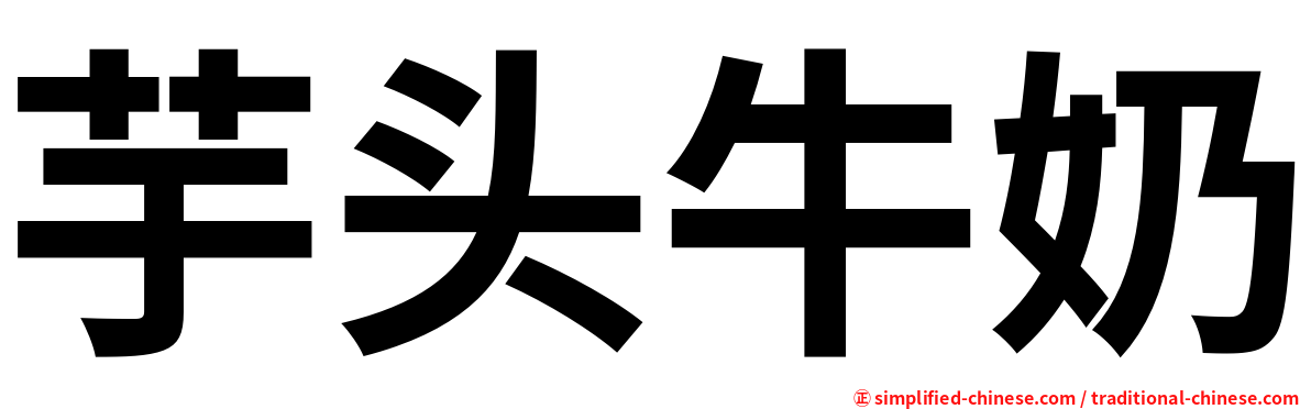 芋头牛奶