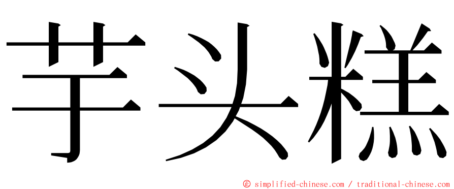 芋头糕 ming font