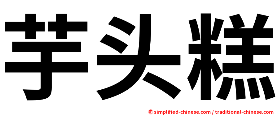 芋头糕