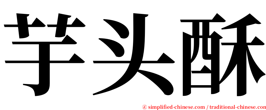 芋头酥 serif font