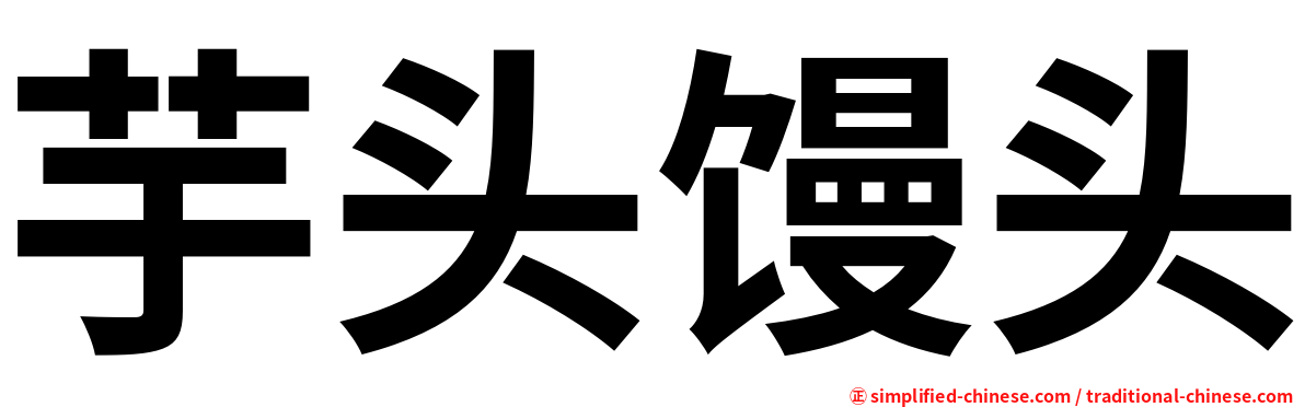 芋头馒头