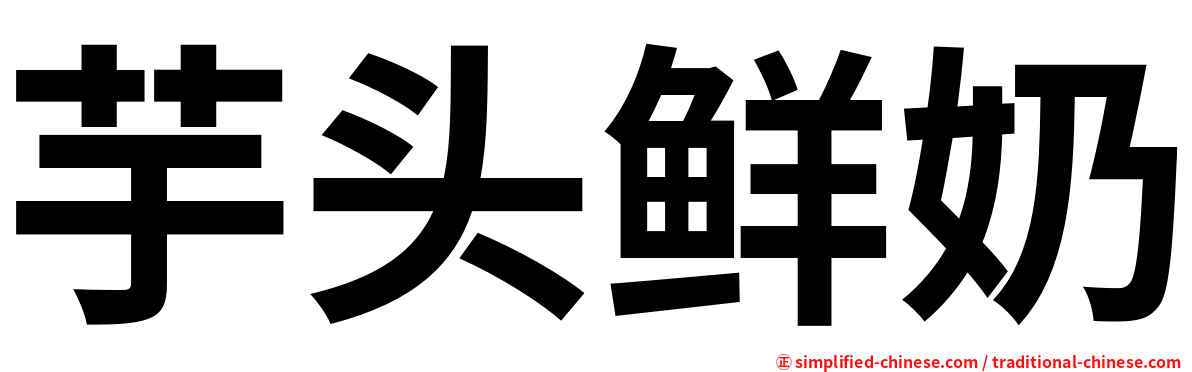 芋头鲜奶
