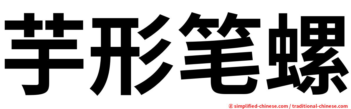 芋形笔螺