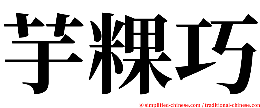 芋粿巧 serif font