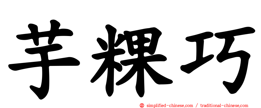 芋粿巧