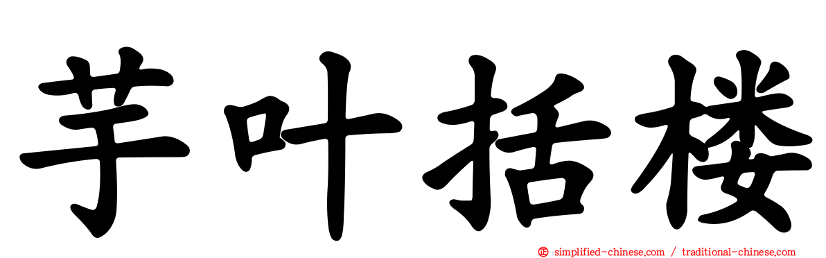 芋叶括楼