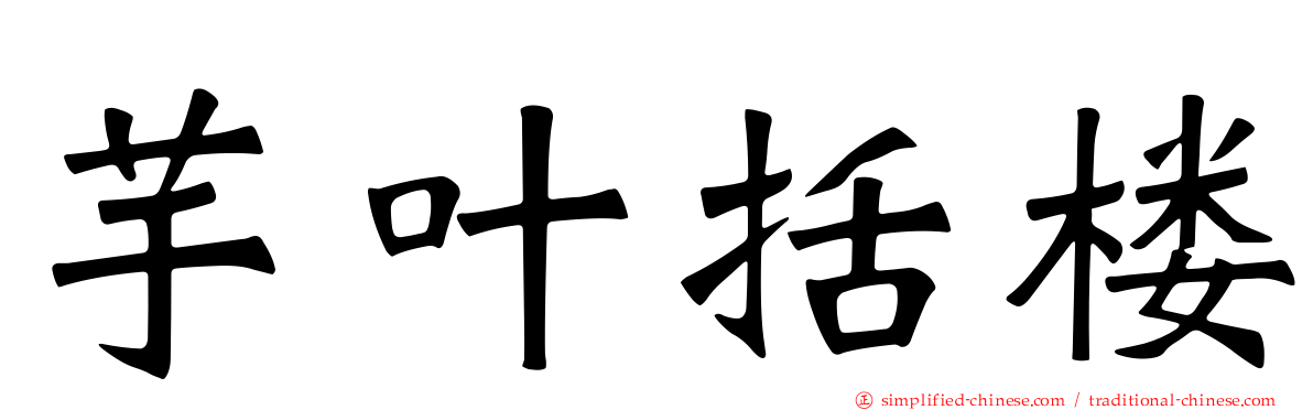 芋叶括楼