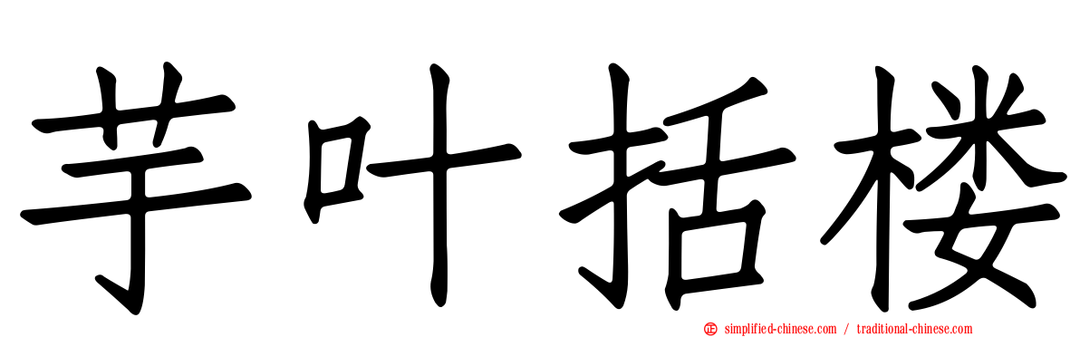 芋叶括楼