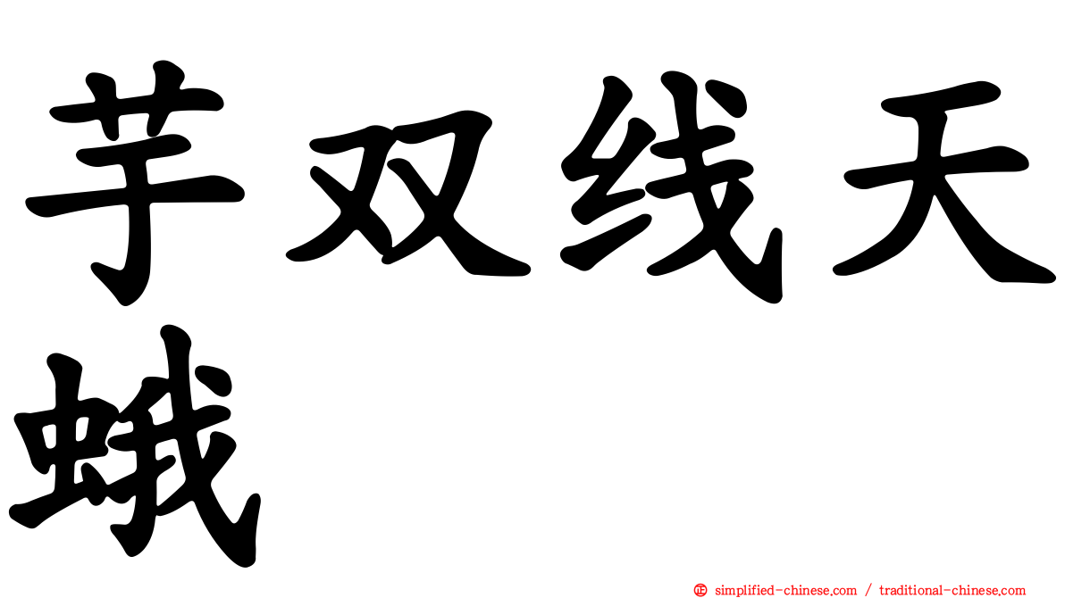 芋双线天蛾