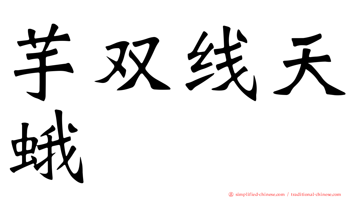 芋双线天蛾
