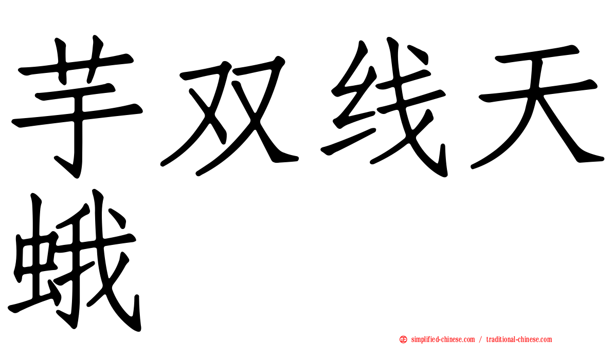 芋双线天蛾