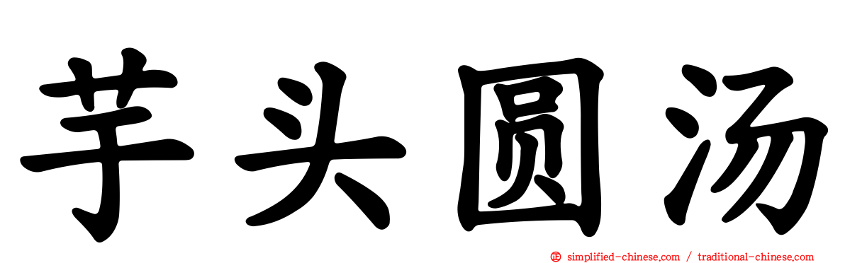 芋头圆汤