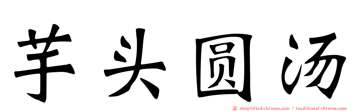 芋头圆汤