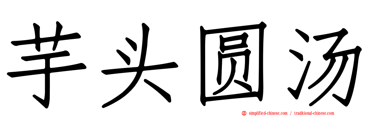 芋头圆汤