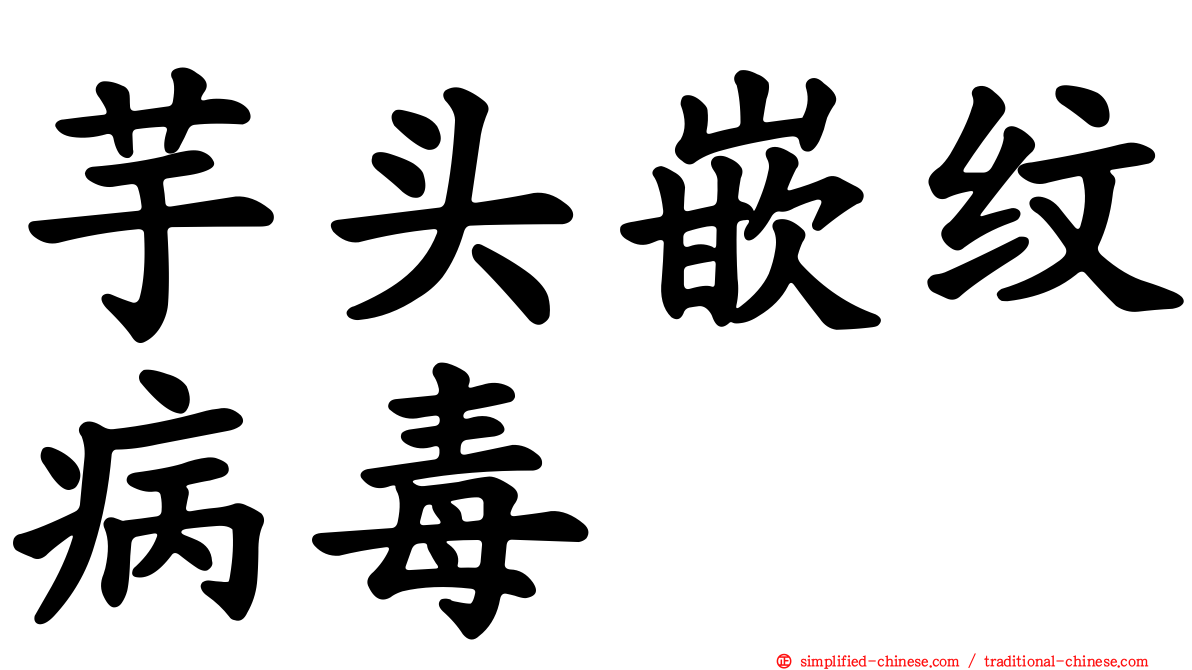 芋头嵌纹病毒