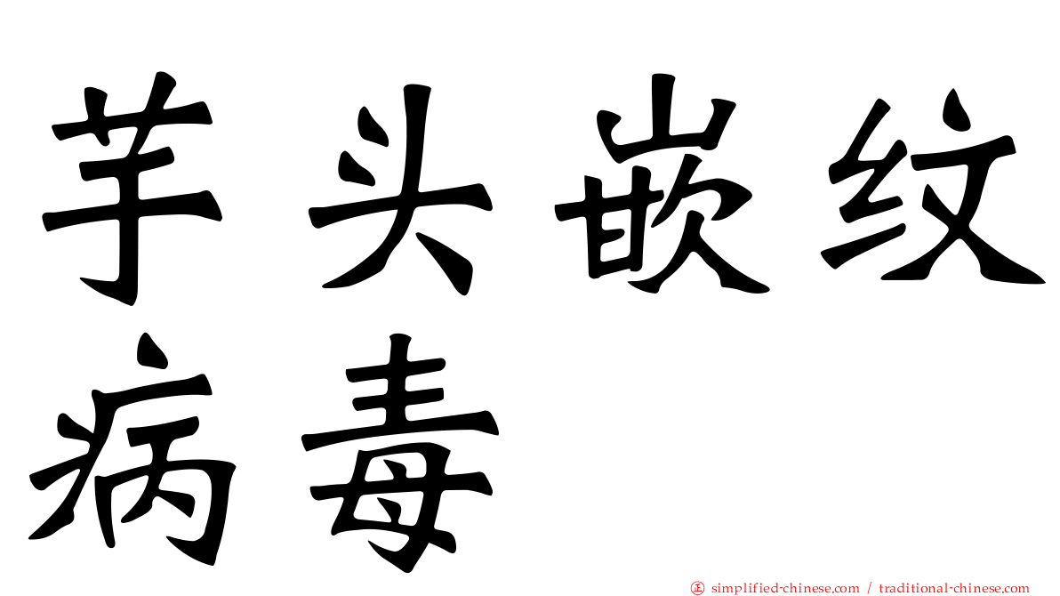 芋头嵌纹病毒