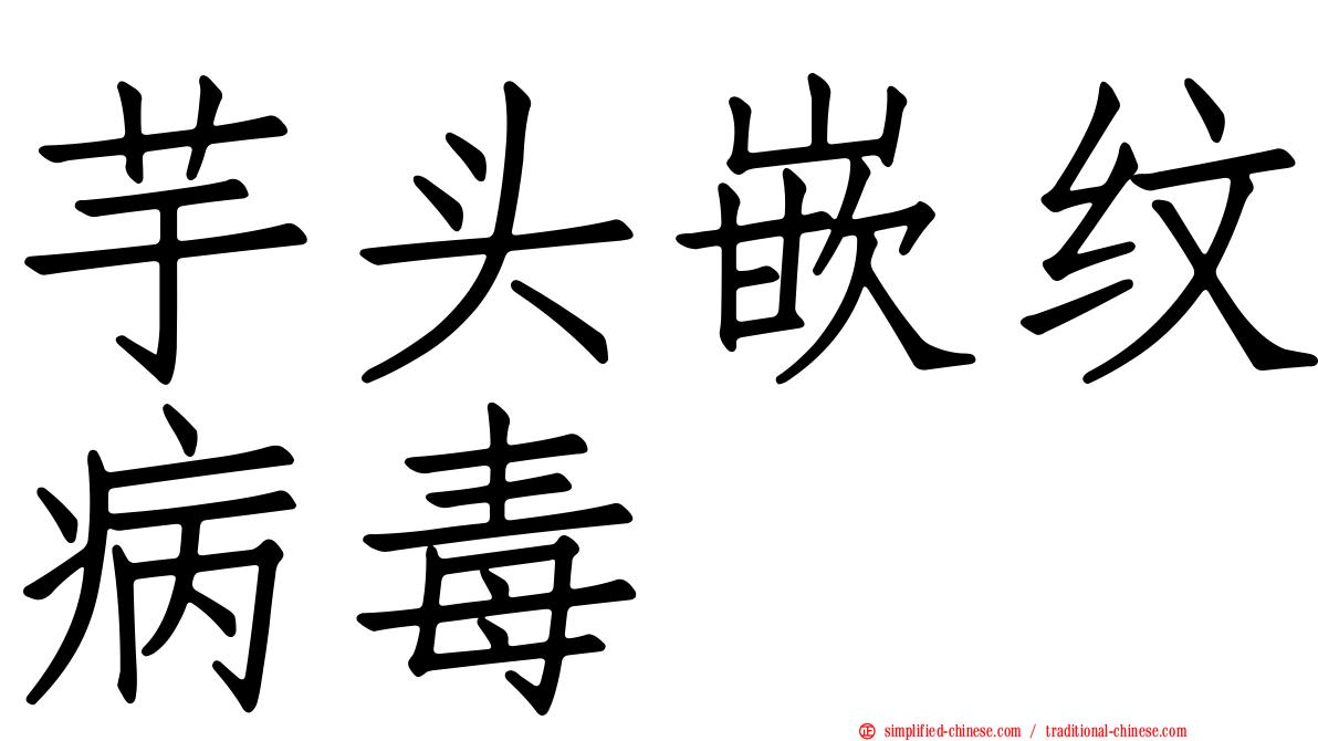 芋头嵌纹病毒