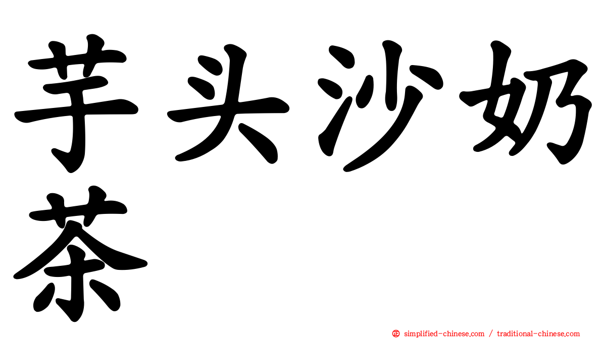 芋头沙奶茶