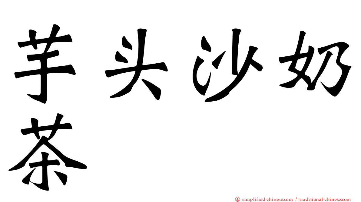 芋头沙奶茶