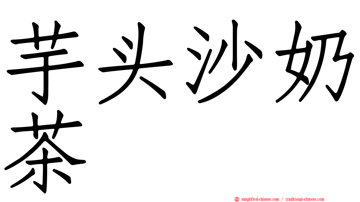 芋头沙奶茶