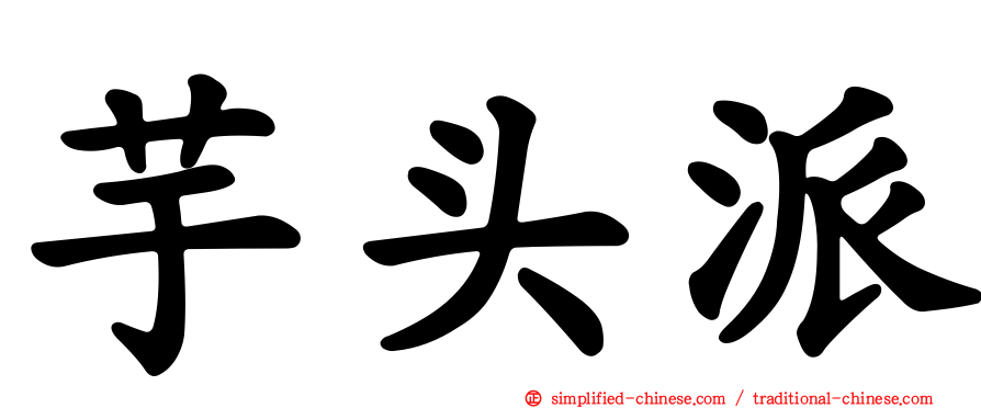 芋头派