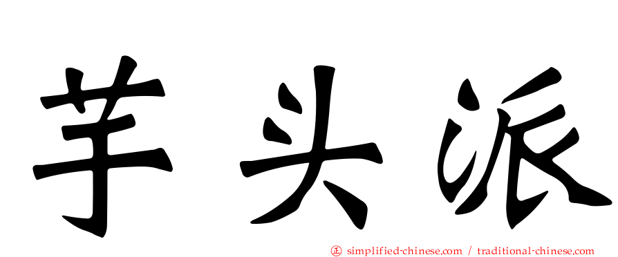 芋头派
