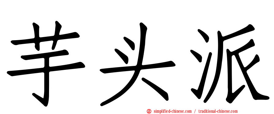 芋头派