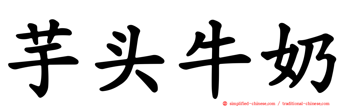 芋头牛奶