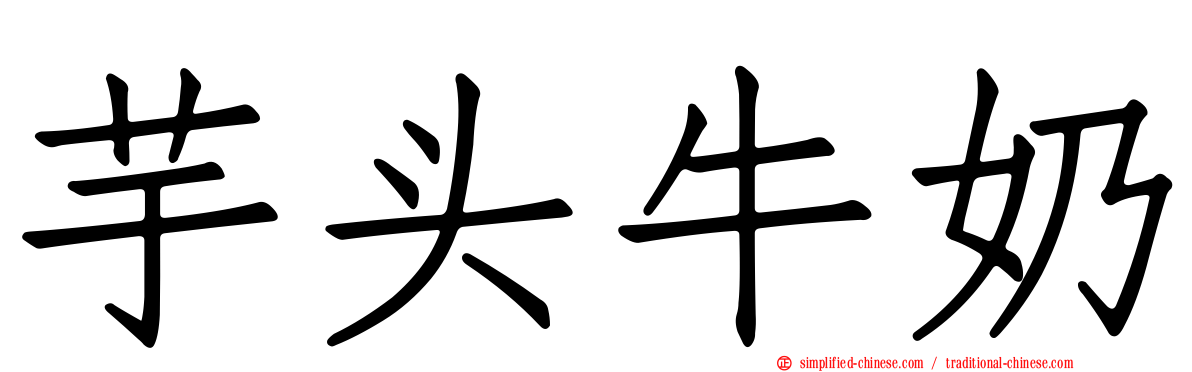 芋头牛奶