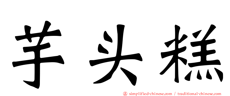 芋头糕