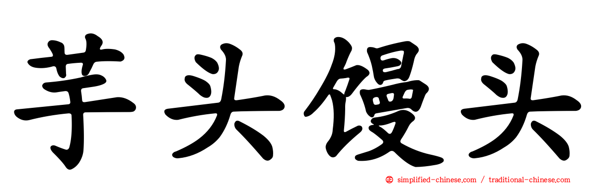芋头馒头