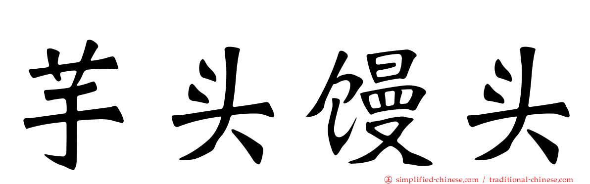 芋头馒头
