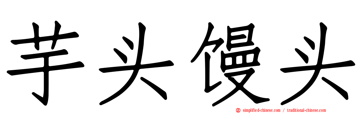 芋头馒头