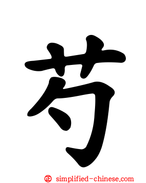 芍