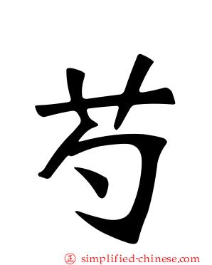 芍