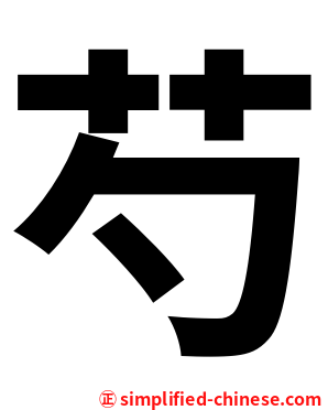 芍