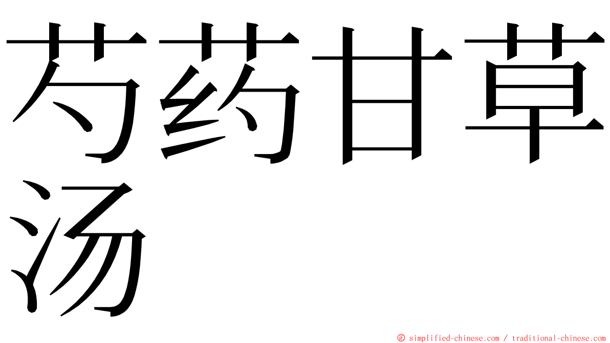 芍药甘草汤 ming font