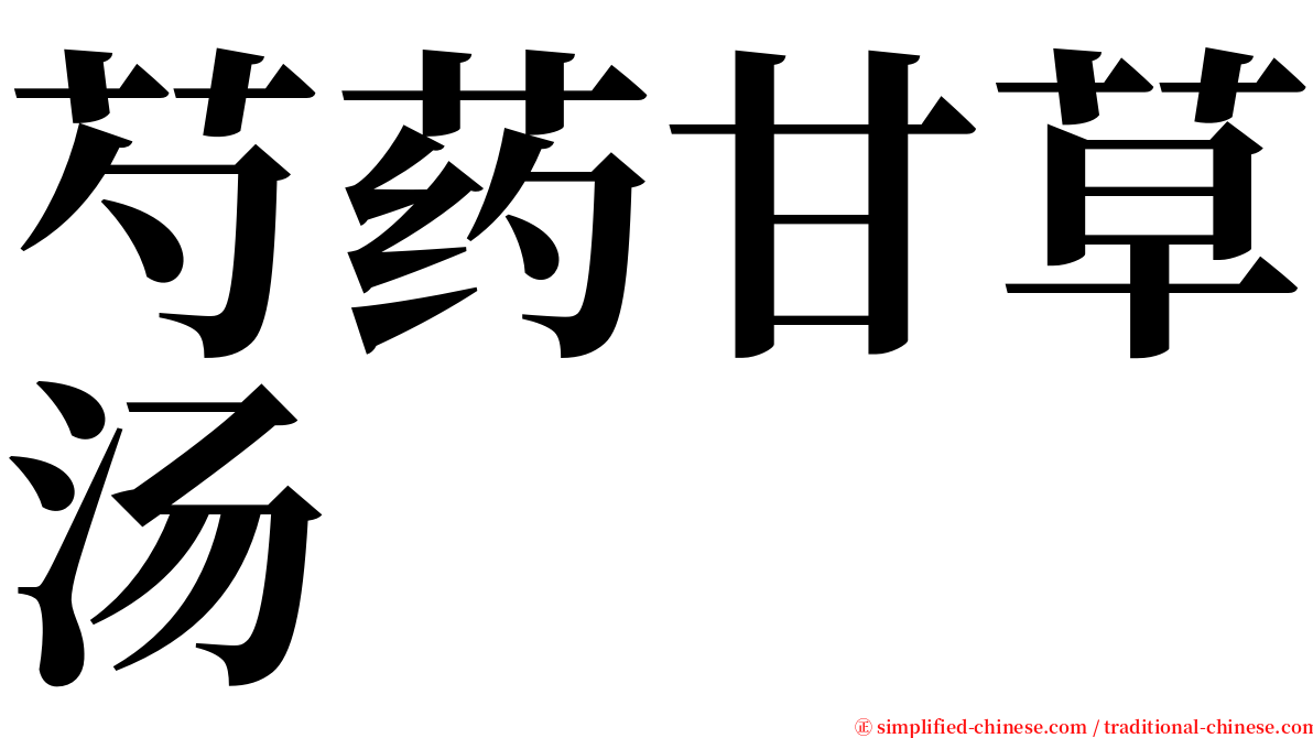 芍药甘草汤 serif font
